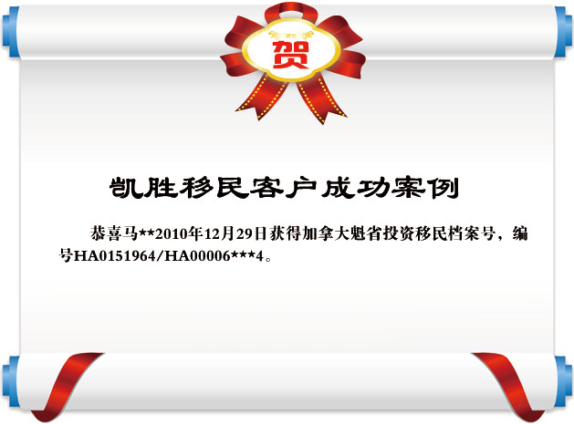 信任與承諾的見證 馬*收到加拿大魁省投資移民檔案號(hào)的喜訊